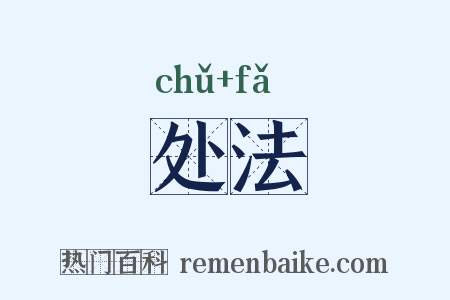 处法是什么意思的图片